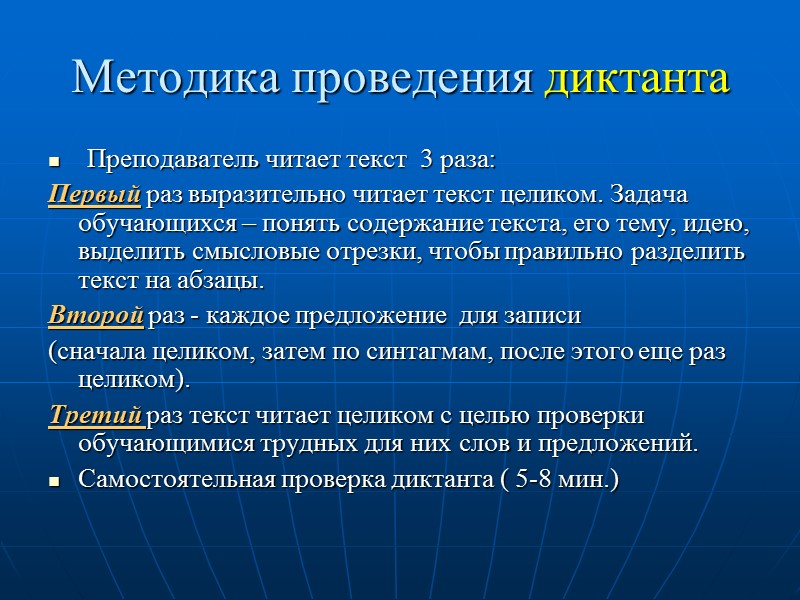 Методика проведения диктанта  Преподаватель читает текст  3 раза:  Первый раз выразительно